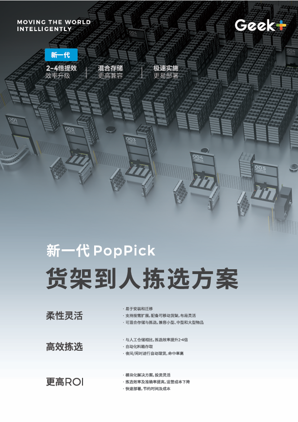 货架到人解决方案 PopPick