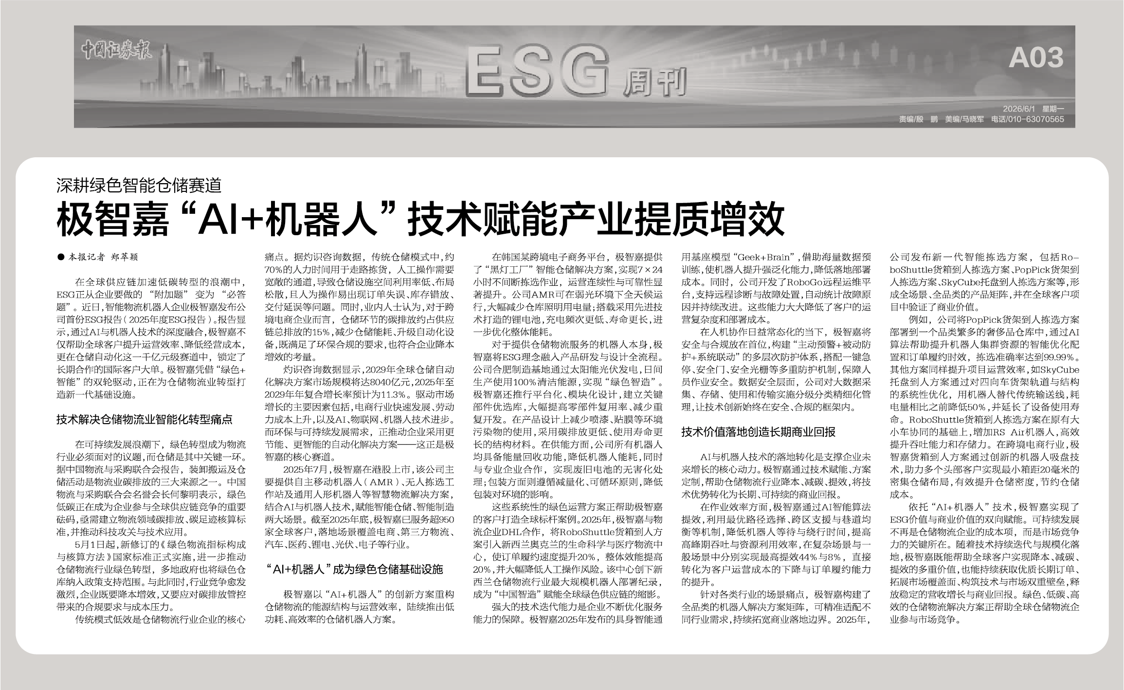 《中国证券报》特别报道 | 深耕绿色智能仓储赛道 极智嘉“AI+机器人”技术赋能产业提质增效