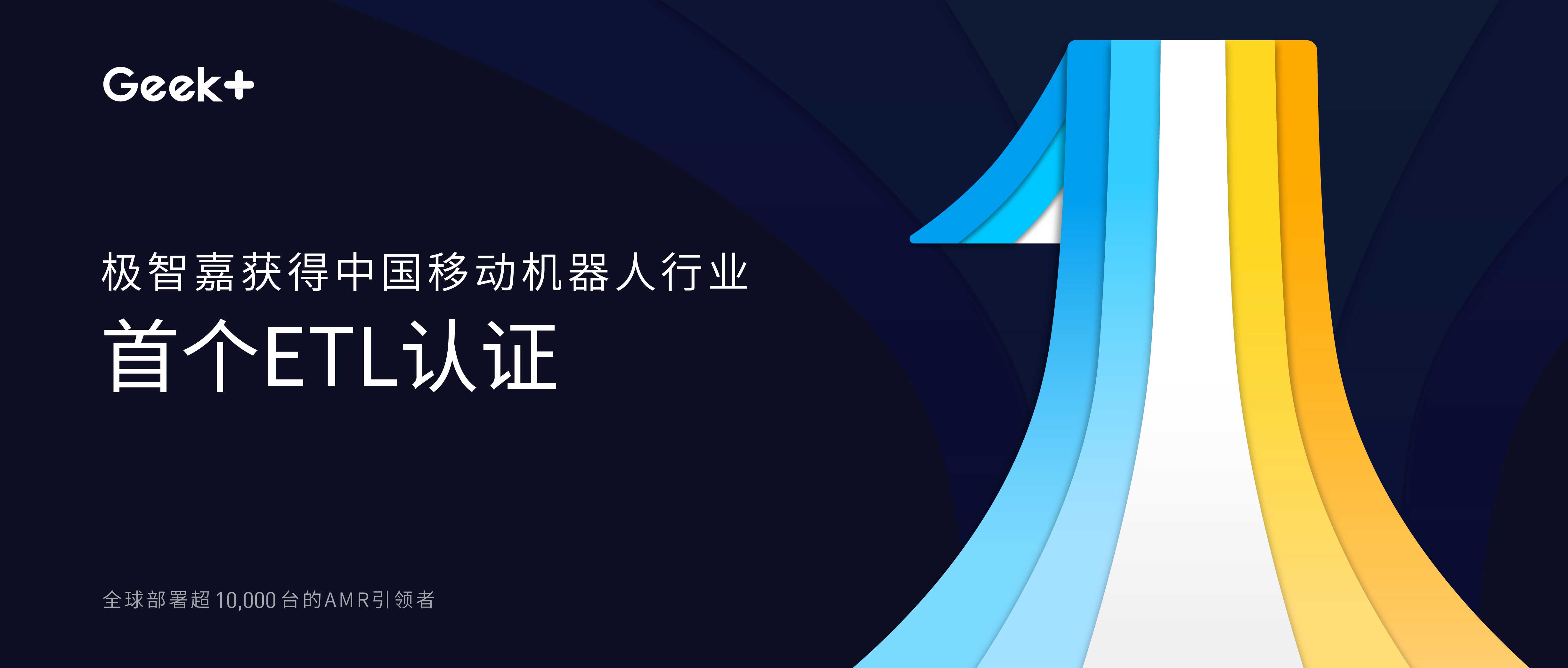 极智嘉率先获得中国移动机器人行业ETL认证
