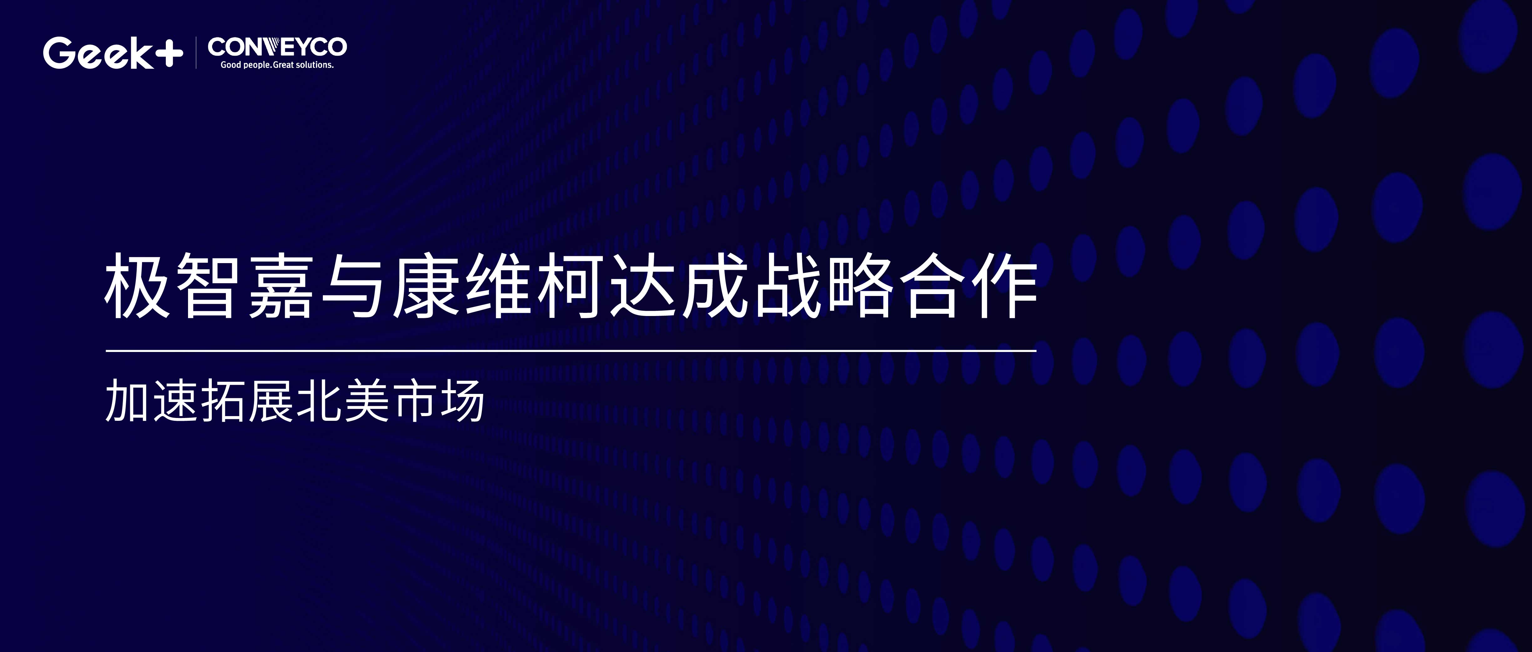 极智嘉与Conveyco达成战略合作，加速拓展北美市场
