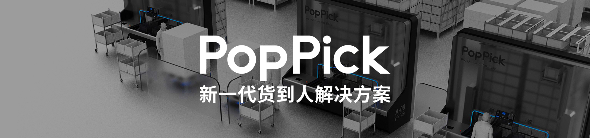 PopPick 新一代货到人解决方案