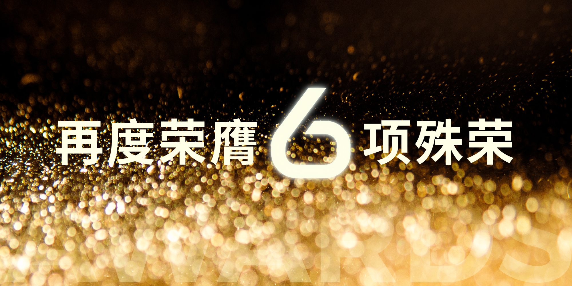 高光时刻｜连续三年霸榜胡润独角兽榜！极智嘉再斩6项大奖