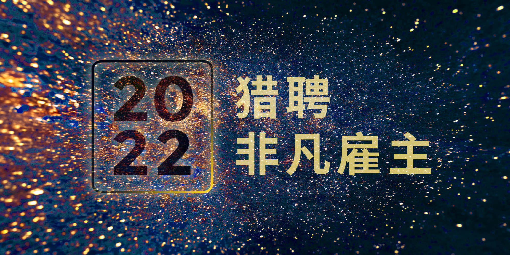 以人为本！极智嘉实力蝉联猎聘“非凡雇主”荣誉