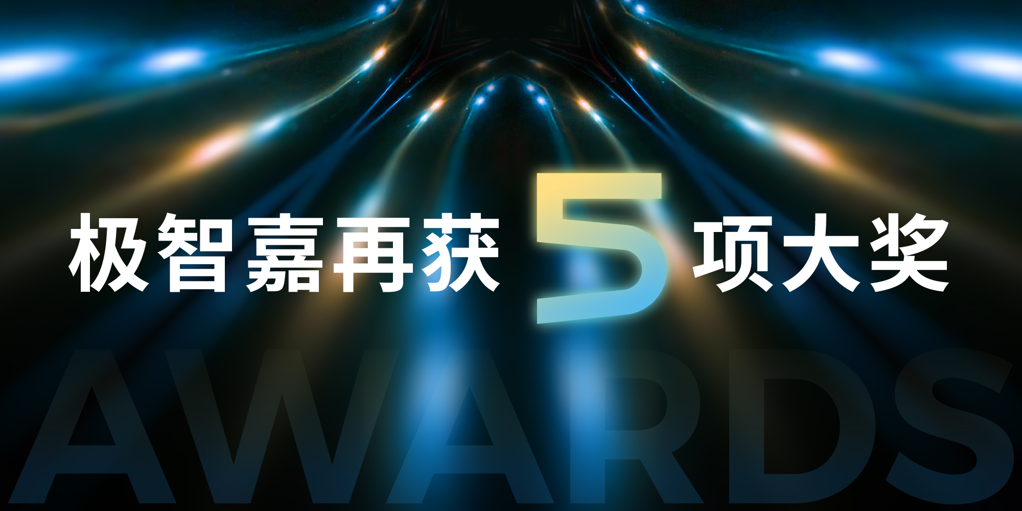 高光时刻｜PopPick再获专业认可，极智嘉又迎五项大奖
