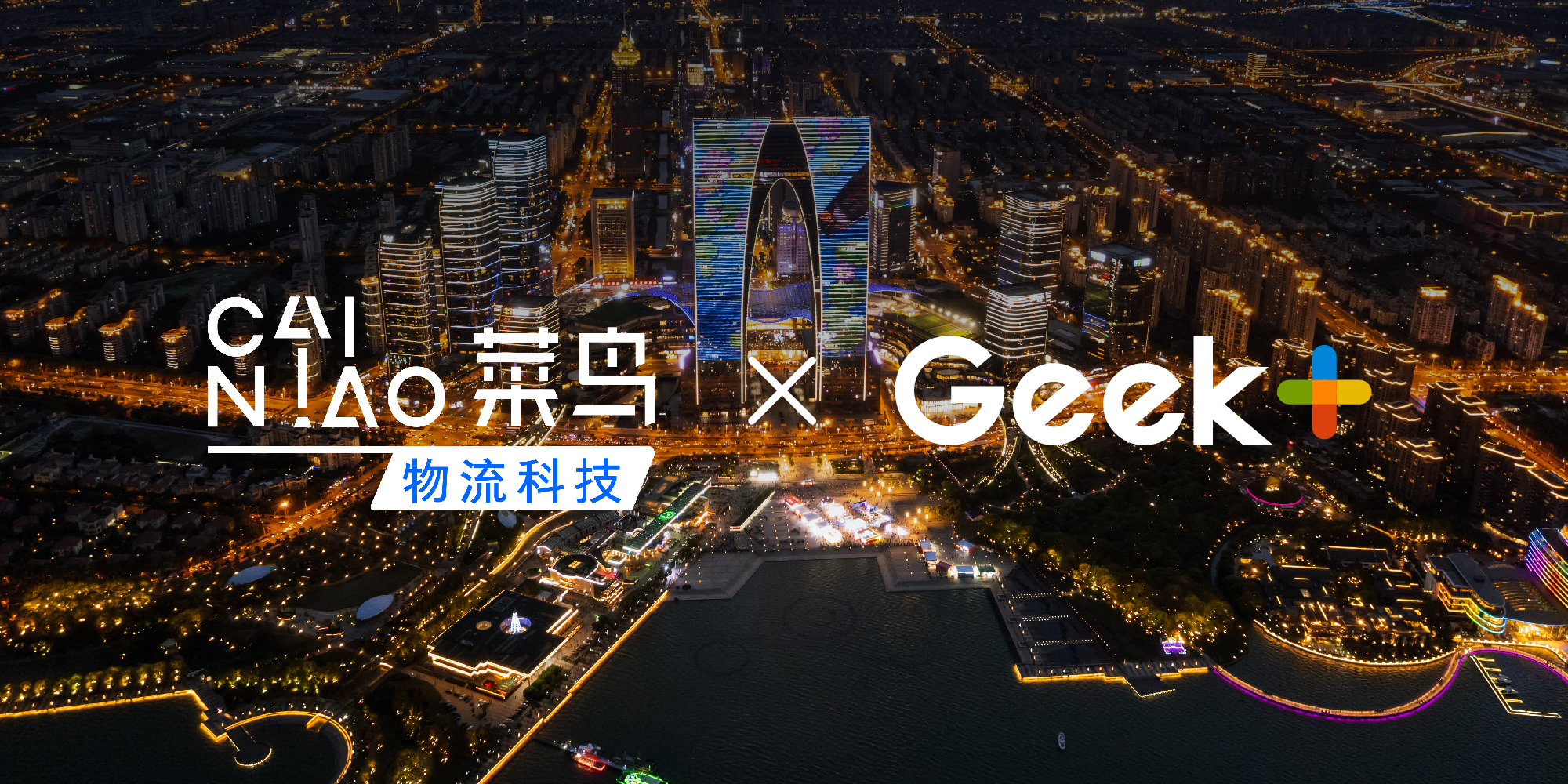 极智嘉与菜鸟达成合作，联手为国际知名零售巨头打造首个DTC履约中心