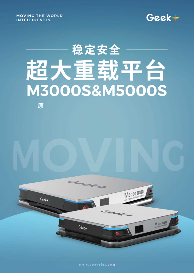 智能搬运产品手册丨超大重载平台M3000S&M5000S