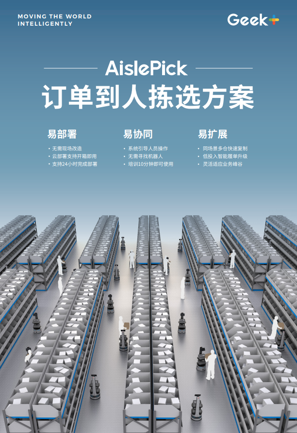 产品方案丨订单到人拣选方案