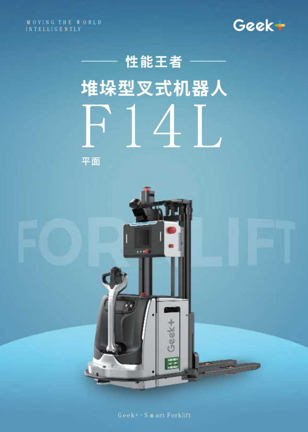 智能叉车产品手册丨堆垛型叉式机器人F14L
