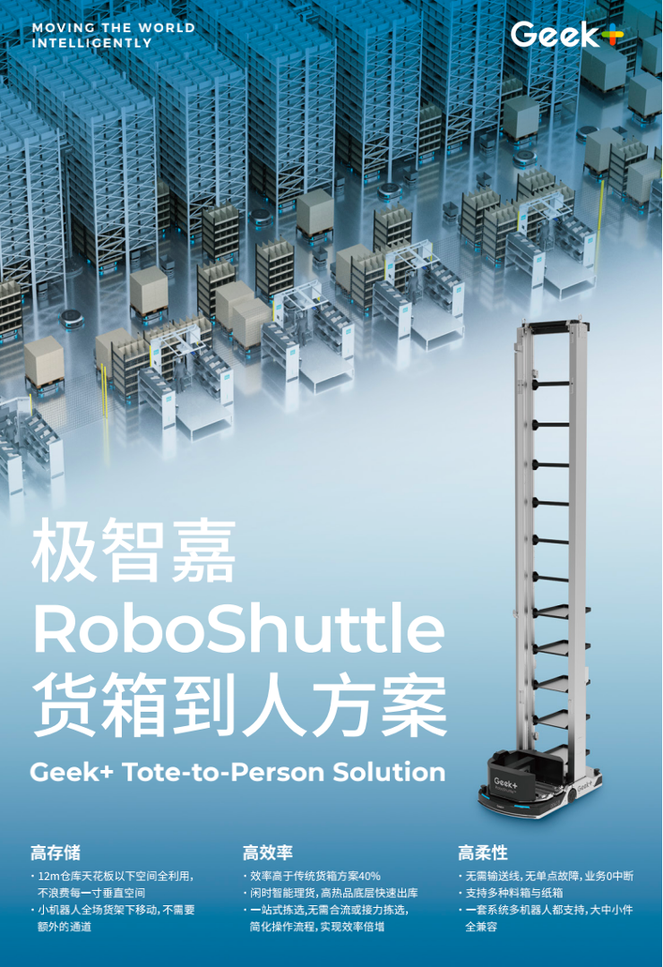 产品方案丨极智嘉RoboShuttle货箱到人方案