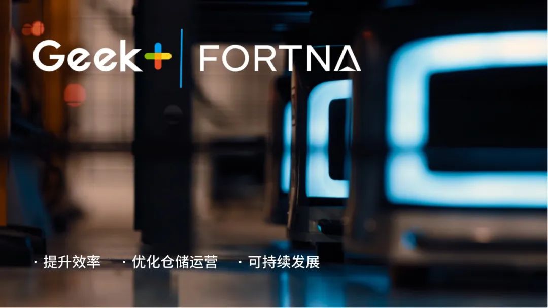极智嘉与FORTNA达成战略合作，聚力推动仓储自动化革新