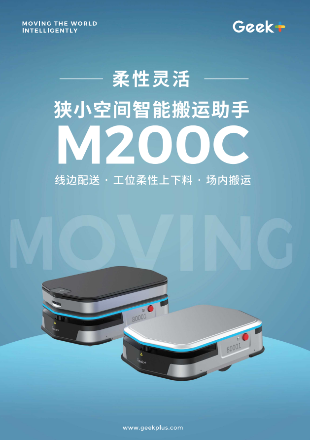 智能搬运产品手册丨超小型搬运机器人M200C