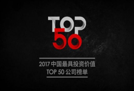 快讯 | Geek+入选2017中国最具投资价值Top50公司