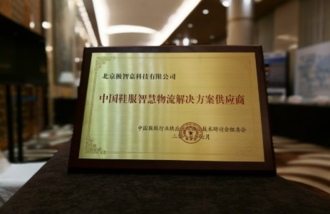 Geek+荣获“中国鞋服智慧物流解决方案供应商”殊荣