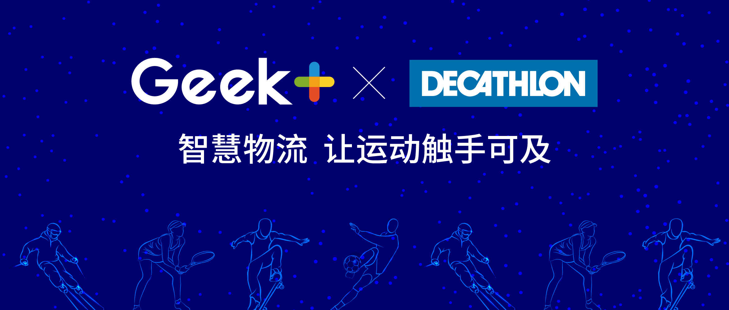 极智嘉与迪卡侬达成战略合作协议，共建智慧体育物流创新实验室