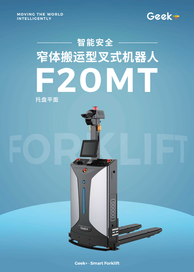 智能叉车产品手册丨窄体搬运型叉式机器人F20MT