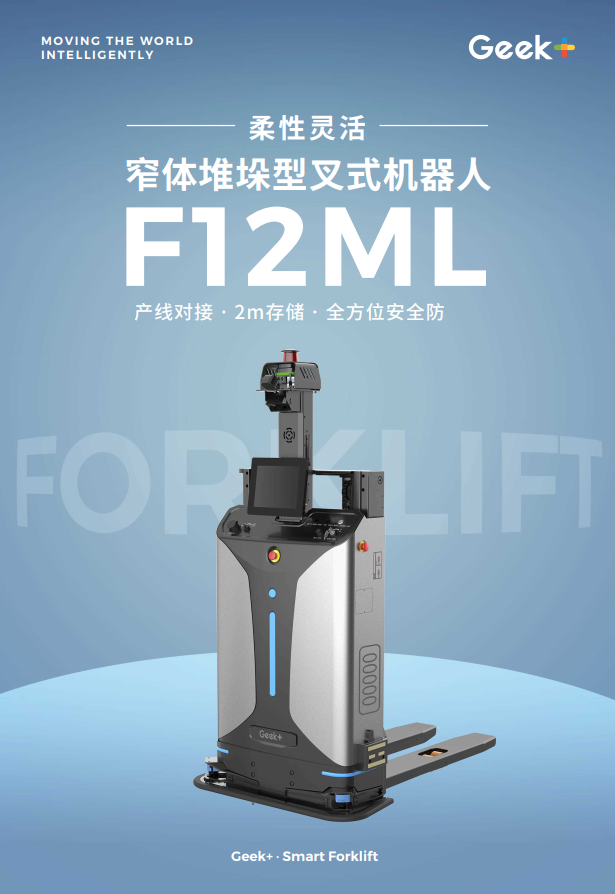 智能叉车产品手册丨窄体堆垛型叉式机器人F12ML