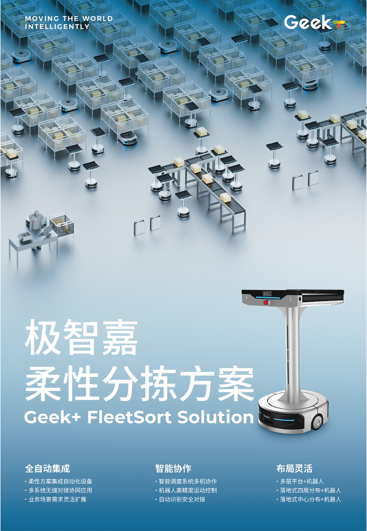 产品方案丨极智嘉柔性分拣方案