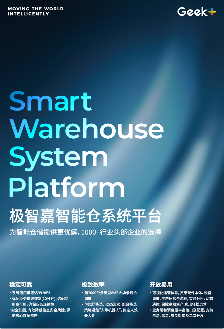 产品方案丨极智嘉智能仓系统平台