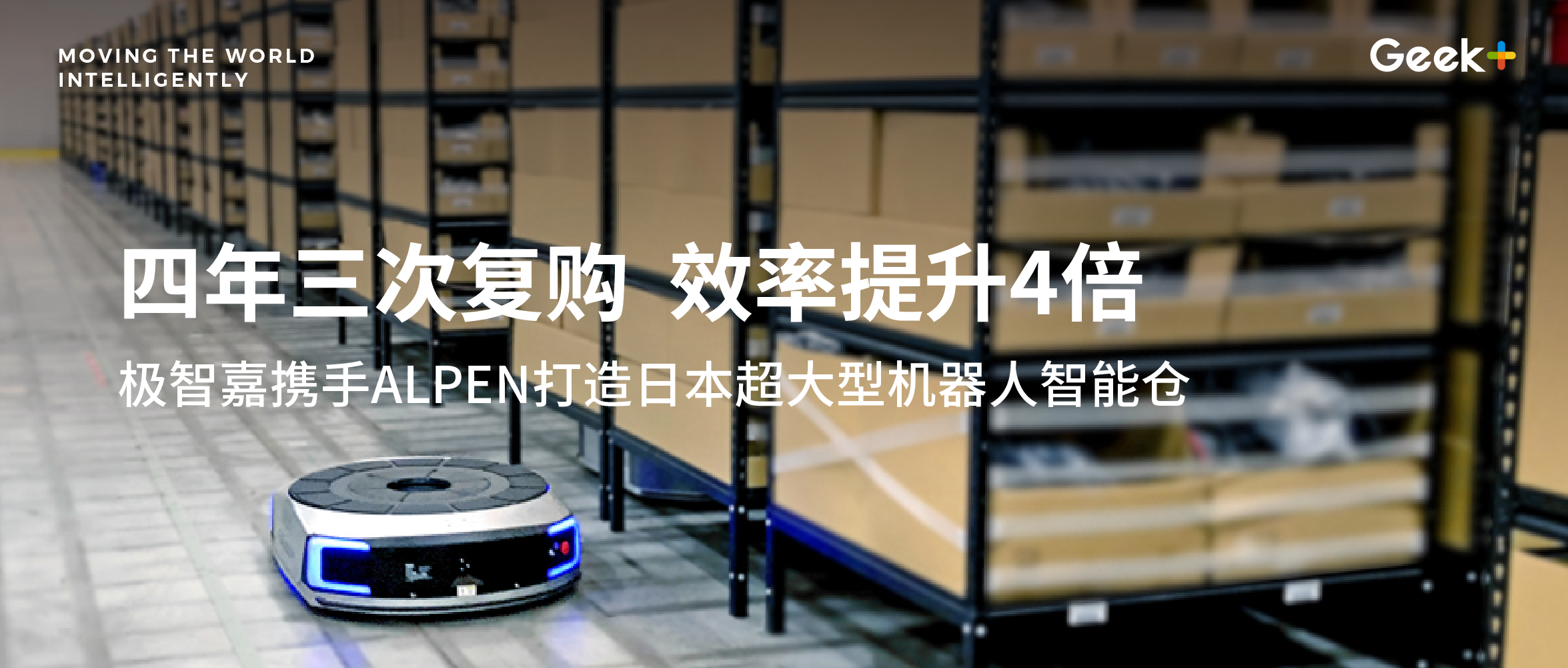 四年三次复购！ 极智嘉助力日本运动用品零售商ALPEN拣选效率提升4倍