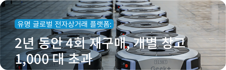 재구매로 말한다! 고객이 ‘변함없이, 고민 없이 선택한 Geek+’
