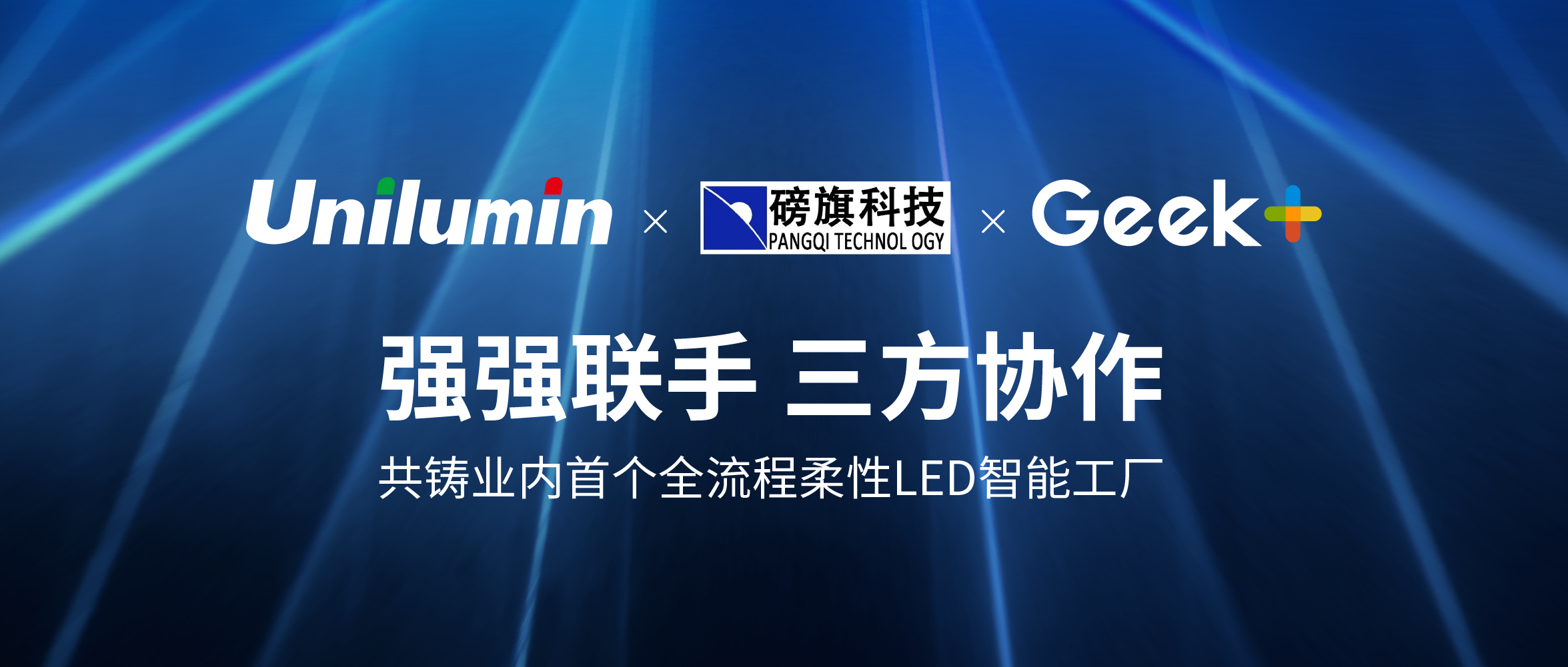 率先落地LED行业全流程柔性智能工厂！极智嘉联合磅旗赋能广东洲明智慧物流升级