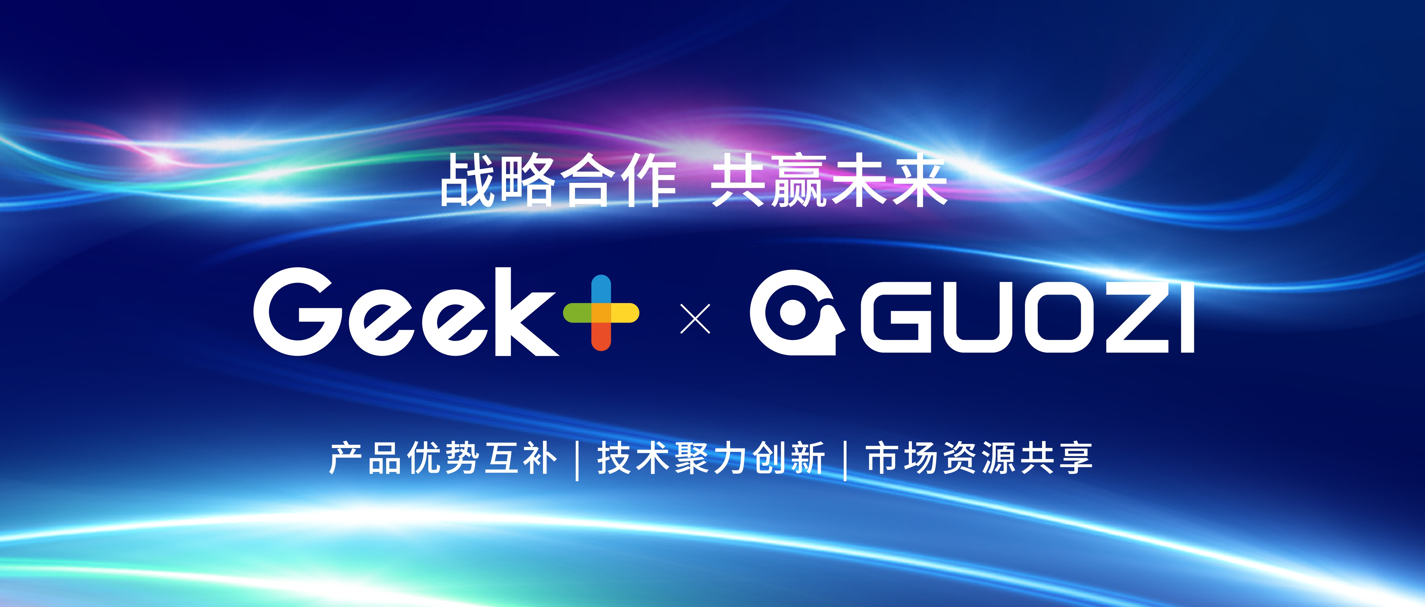 重磅！极智嘉与国自机器人签署全面战略合作协议
