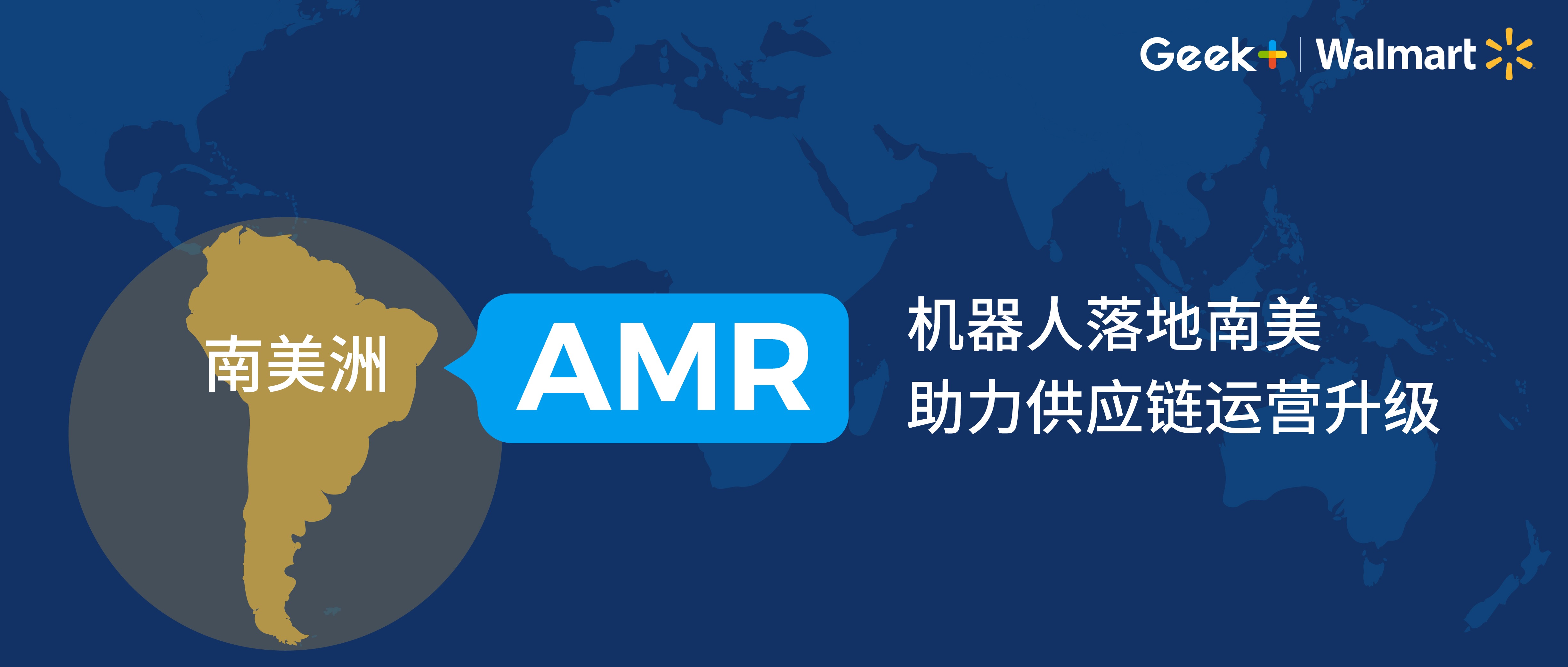 沃尔玛智利公司部署极智嘉机器人，助力供应链运营升级