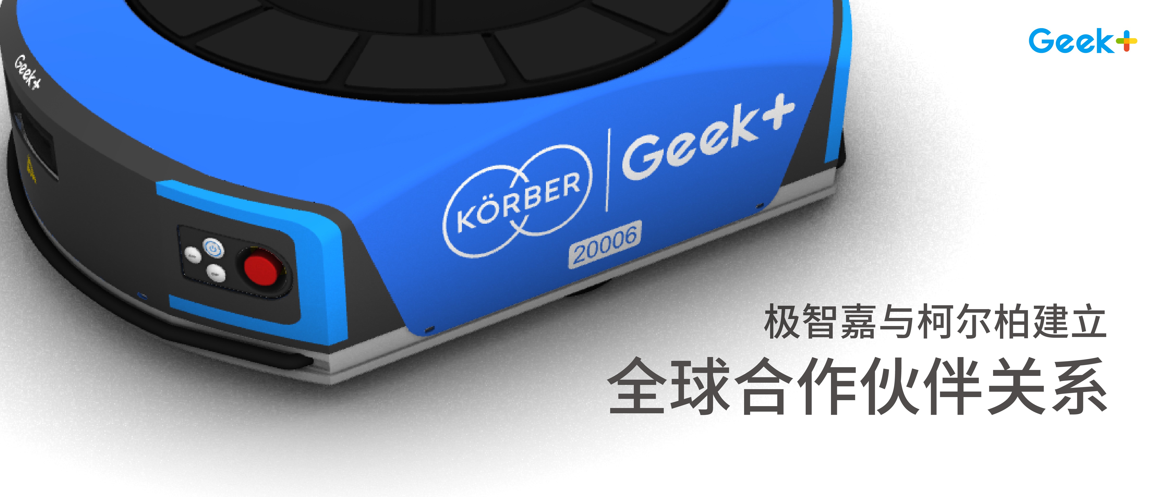 极智嘉与柯尔柏(Körber)缔结全球合作关系，强强联手推动AMR落地