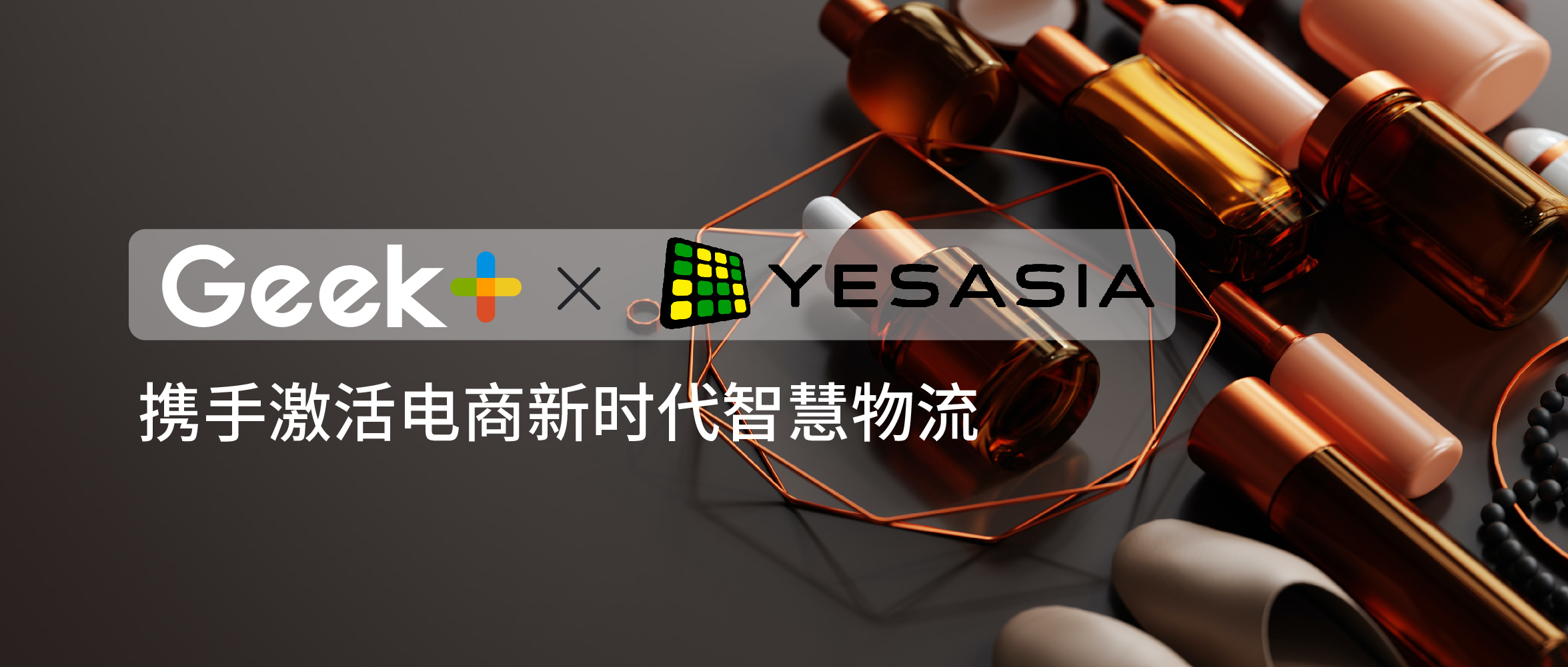 喆丽控股携手极智嘉开启电商新时代，驱动时效与柔性双提升！