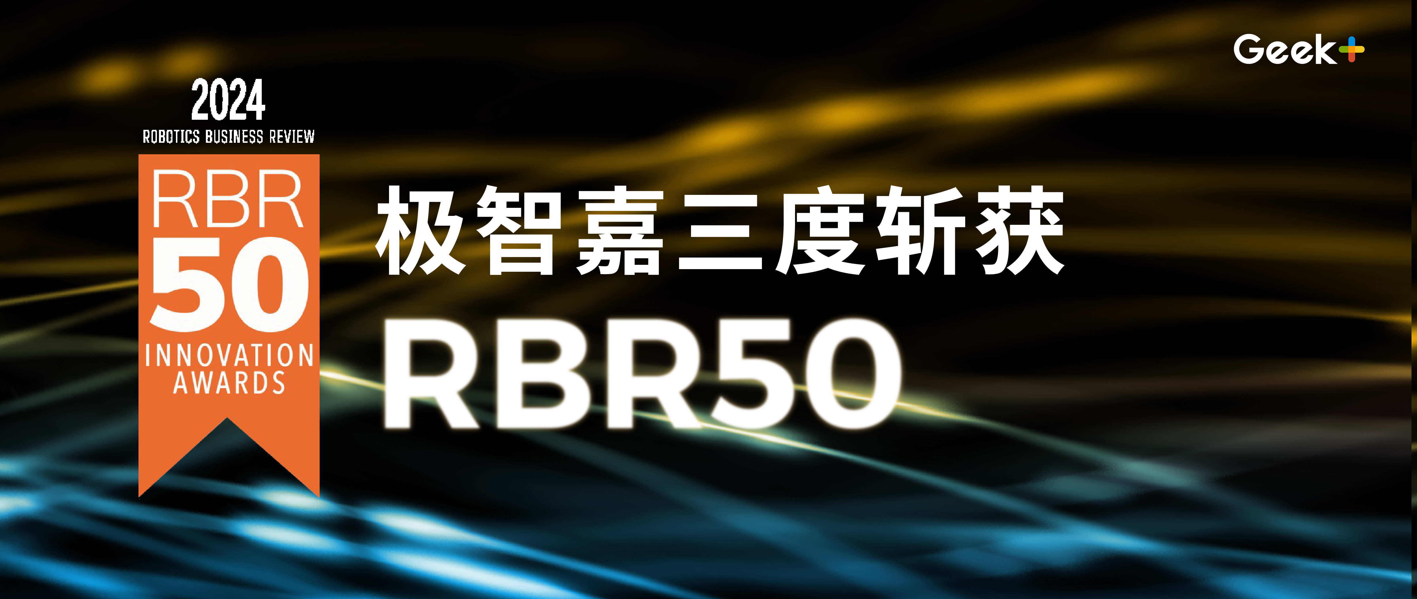 高光时刻 | 极智嘉三度斩获 “RBR50 全球机器人创新奖”