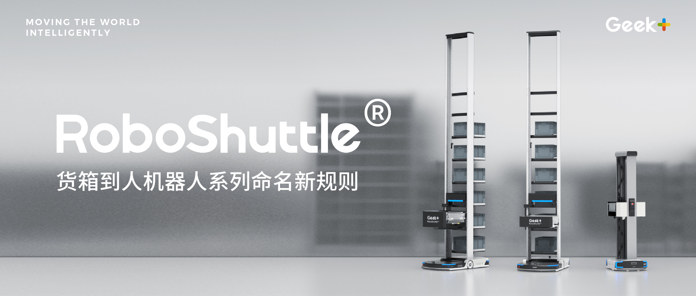 统一命名！重新认识一下极智嘉RoboShuttle®货箱机器人系列