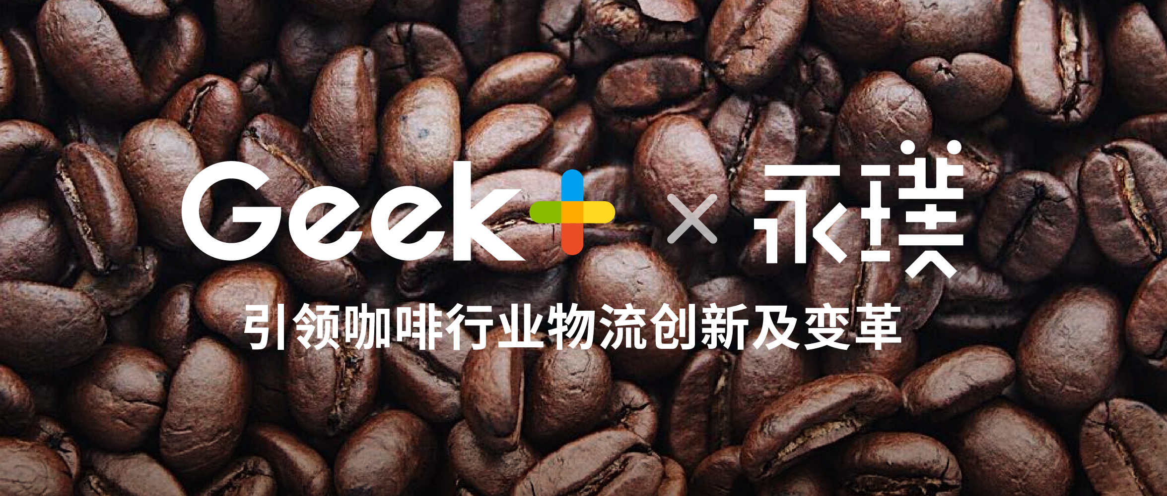 用一杯咖啡的时间，解密永璞咖啡快速、准确送达背后的关键
