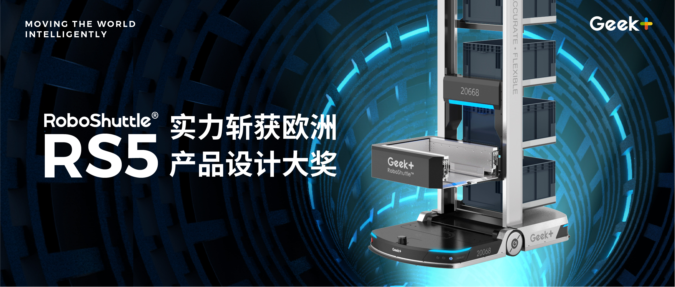 再获国际殊荣！极智嘉RS5货箱到人机器人实力斩获欧洲产品设计大奖
