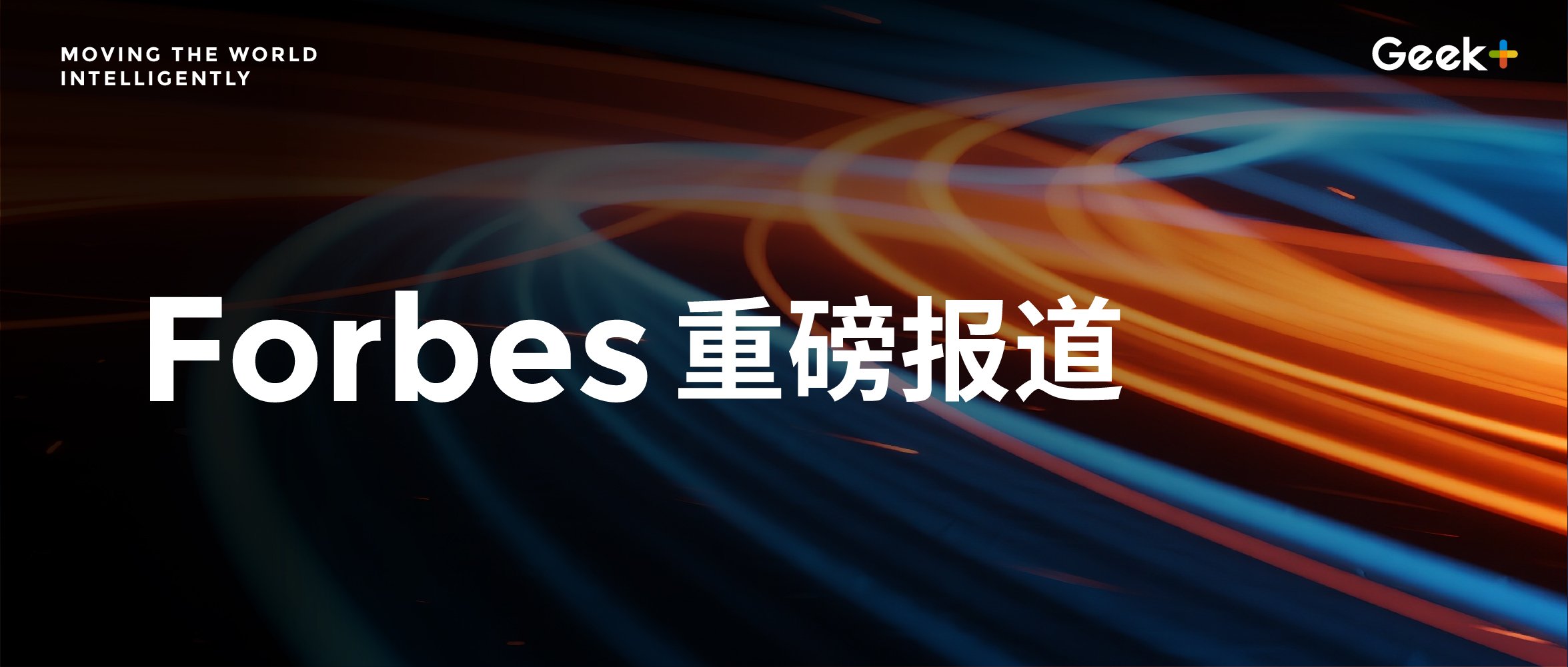 高光时刻 | 极智嘉登上福布斯Forbes, 领航北美智能仓储变革